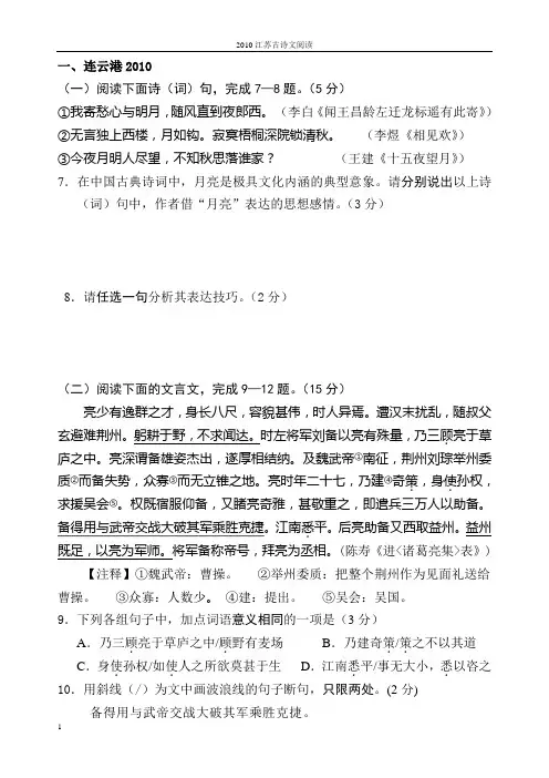 2010年江苏各市中考古诗文阅读题集锦