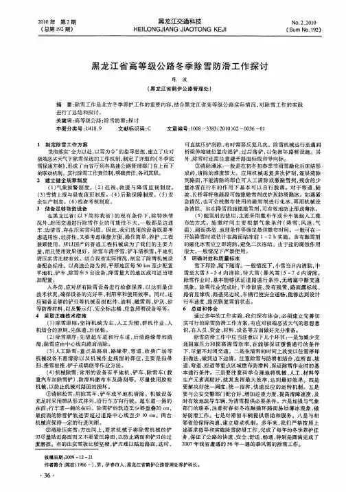 黑龙江省高等级公路冬季除雪防滑工作探讨