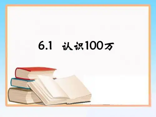 《认识100万》参考课件