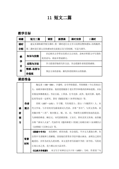 部编版八年级上册语文11 短文二篇教案