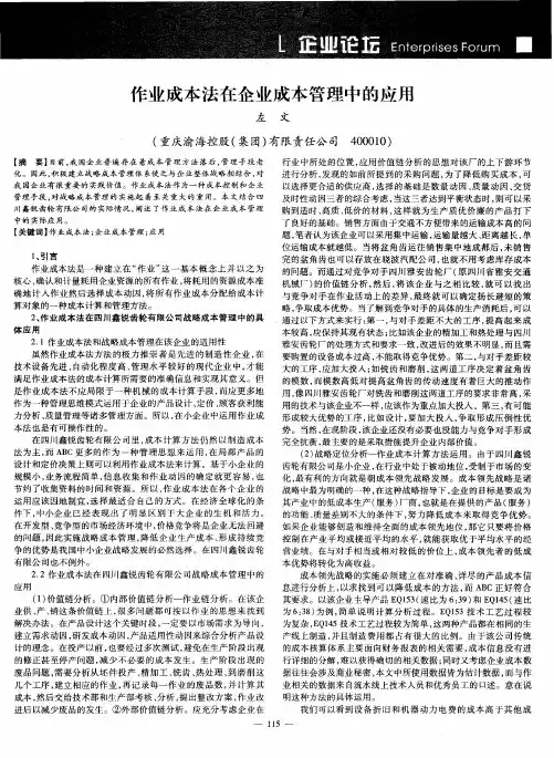作业成本法在企业成本管理中的应用