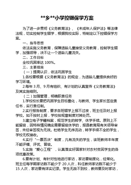 小学控辍保学工作方案
