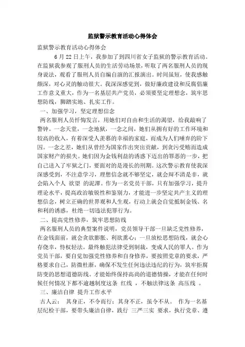 监狱警示教育活动心得体会(精简版)