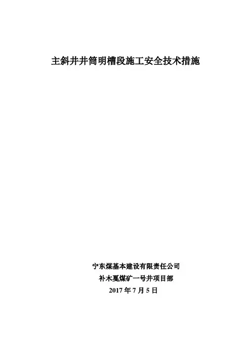 主斜井明槽段施工安全技术措施