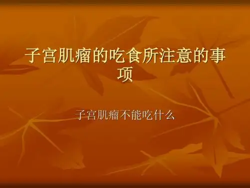 子宫肌瘤的吃食所注意的事项