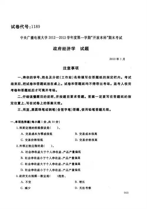 2013年一月电大政府经济学期末考试试题(行政管理学本)