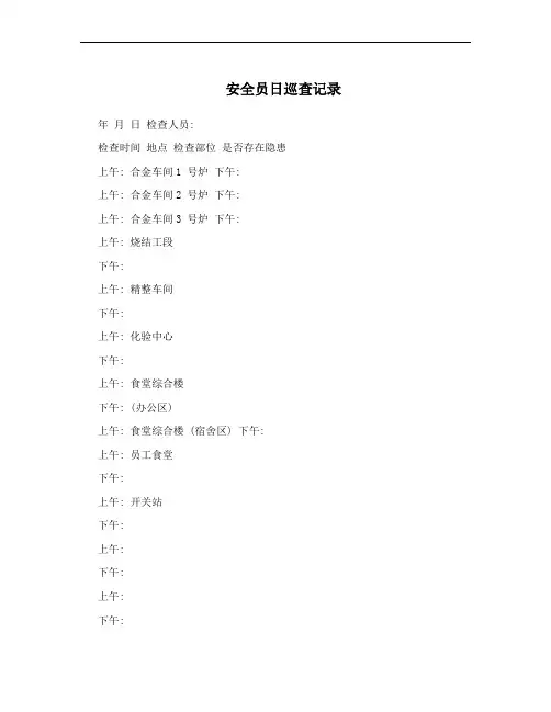 安全员日巡查记录