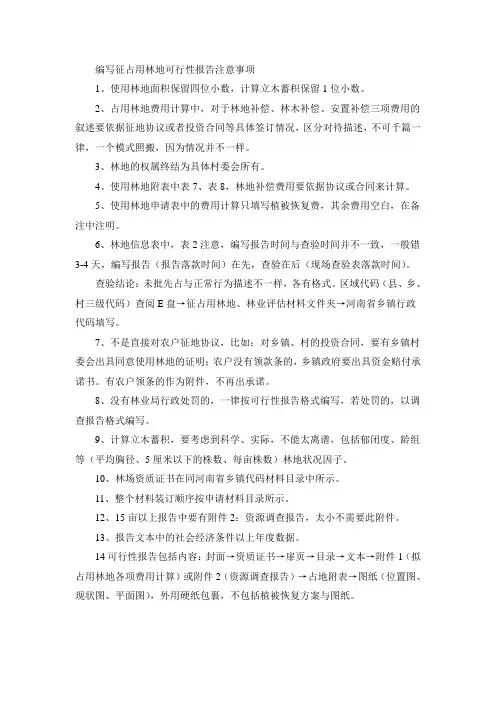 编写征占用林地可行性报告注意事项