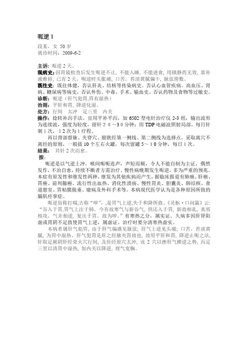 针灸治疗呃逆跟师病案