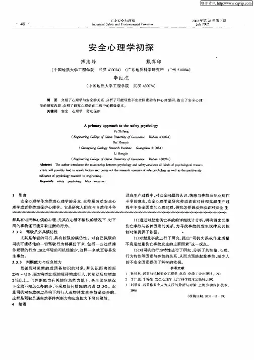 安全心理学初探
