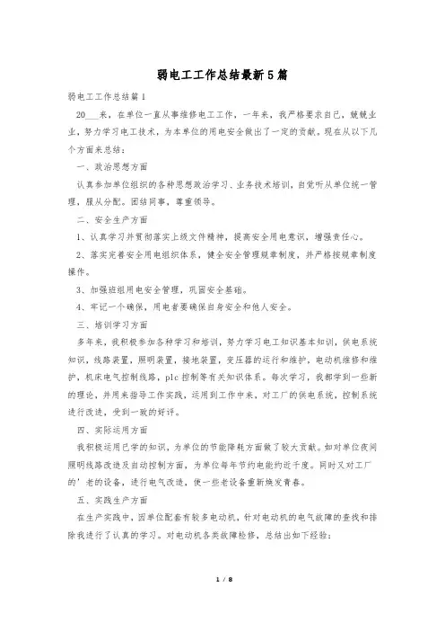 弱电工工作总结最新5篇