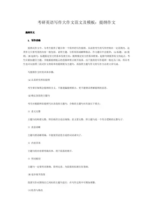 考研英语写作大作文范文及模板：提纲作文