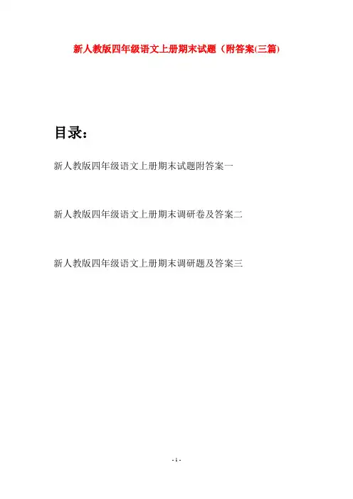 新人教版四年级语文上册期末试题附答案(三套)