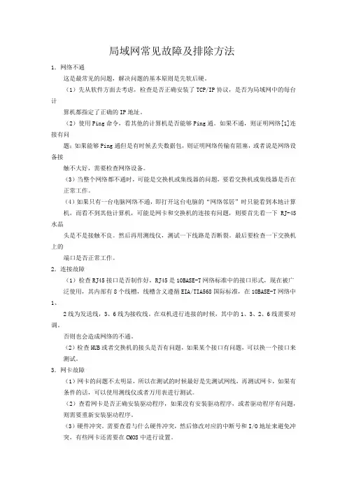 局域网常见故障及排除方法