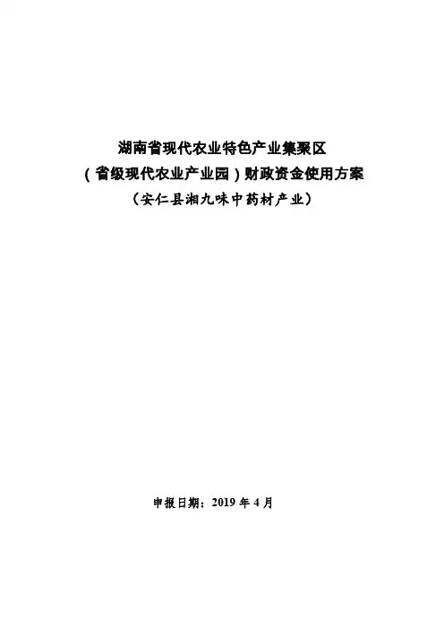 资金使用方案-湖南省现代农业特色产业集聚区(省级现代农业产业园)财政资金使用方案》