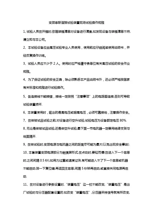 变频串联谐振试验装置现场试验操作规程