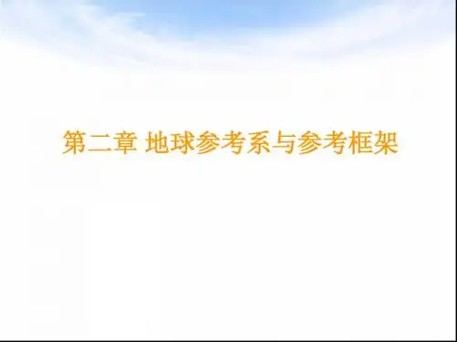 2-地球参考系与参考框架