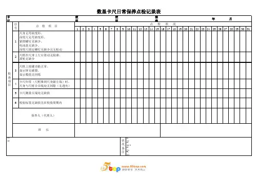 数显卡尺日常保养点检记录表