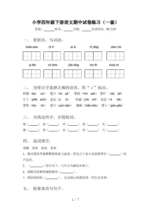 小学四年级下册语文期中试卷练习(一套)
