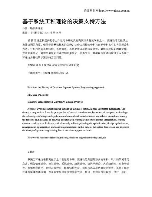 基于系统工程理论的决策支持方法