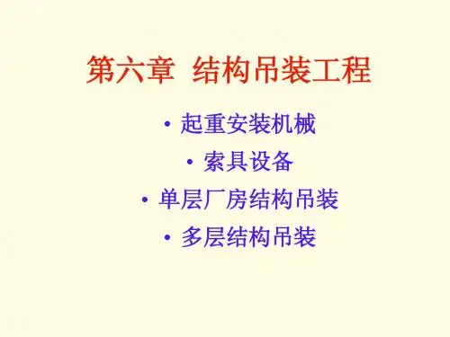 第6章 结构吊装工程