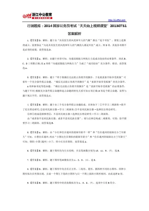 行测题库：2014国家公务员考试“天天向上视频课堂”20130731答案解析