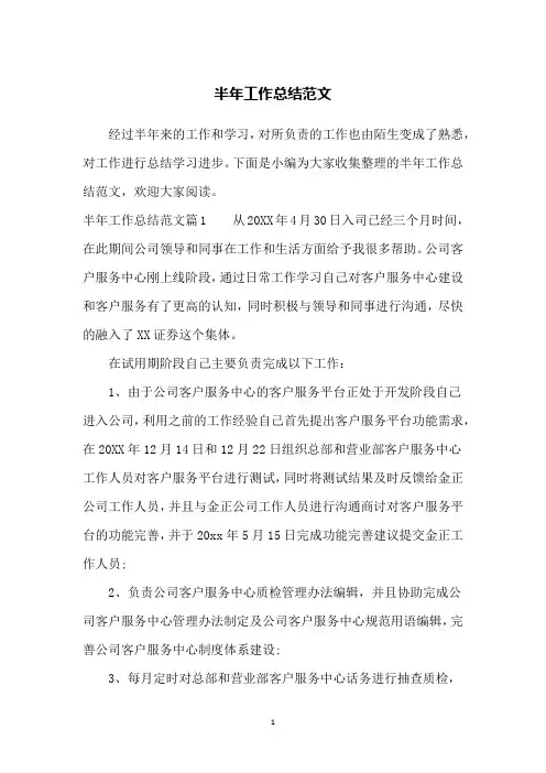 半年工作总结范文 2