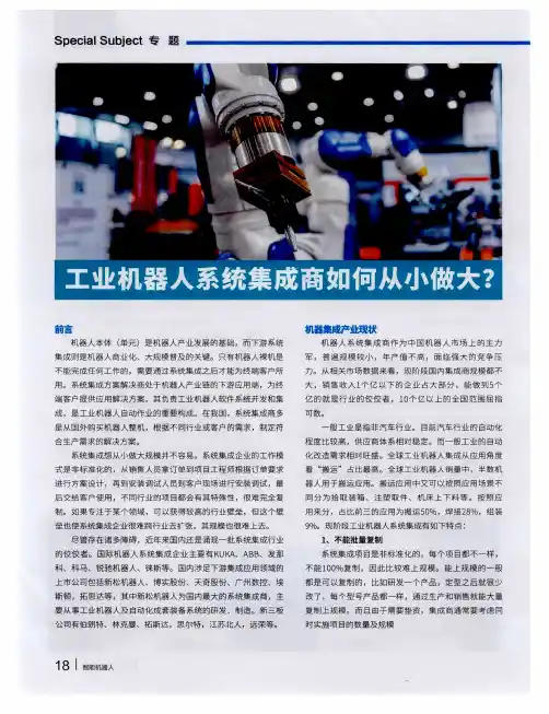 工业机器人系统集成商如何从小做大？