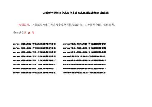 人教版小学语文全真混合小升初真题模拟试卷(16套试卷)