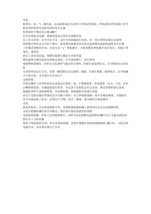 注胚机操作规程(瓶装水胚)