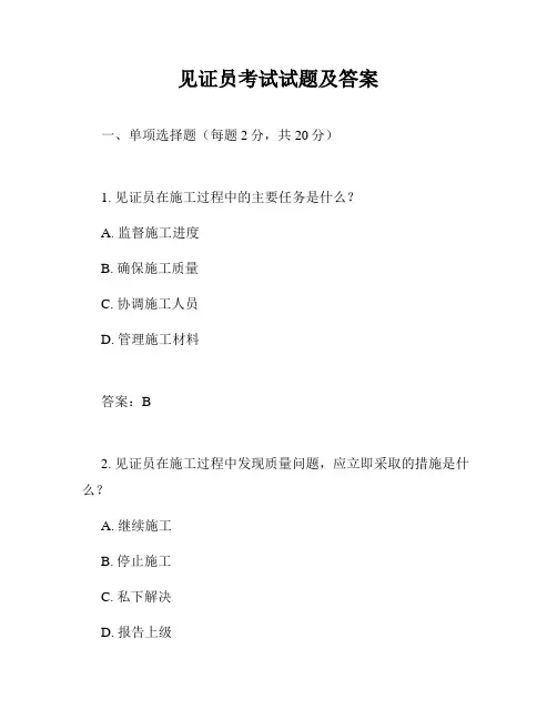 见证员考试试题及答案