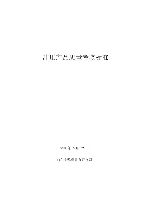 冲压产品质量考核标准