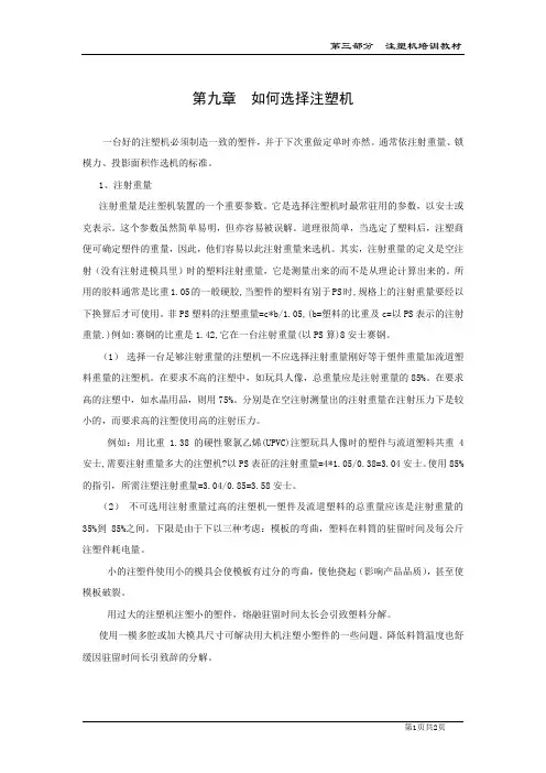 如何选择注塑机