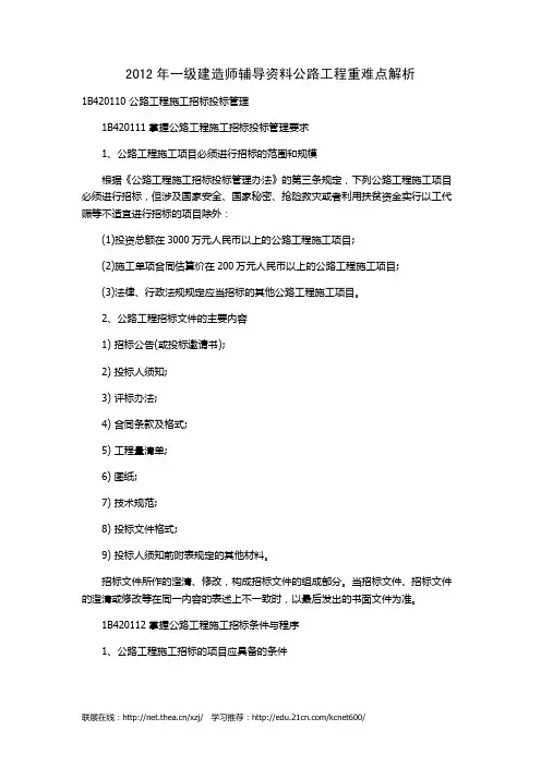 2012年一级建造师辅导资料公路工程重难点解析