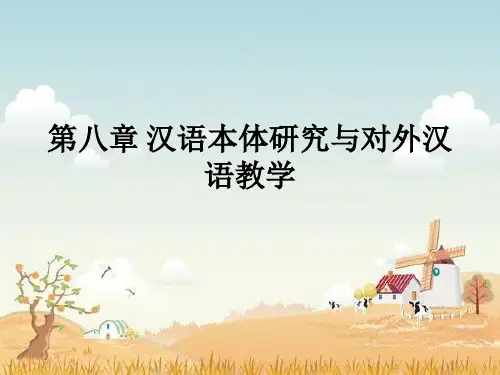 汉语本体研究与对外汉语