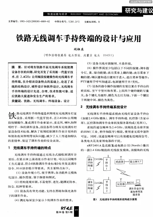铁路无线调车手持终端的设计与应用