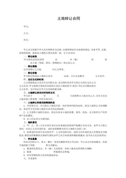 土地承包转让合同
