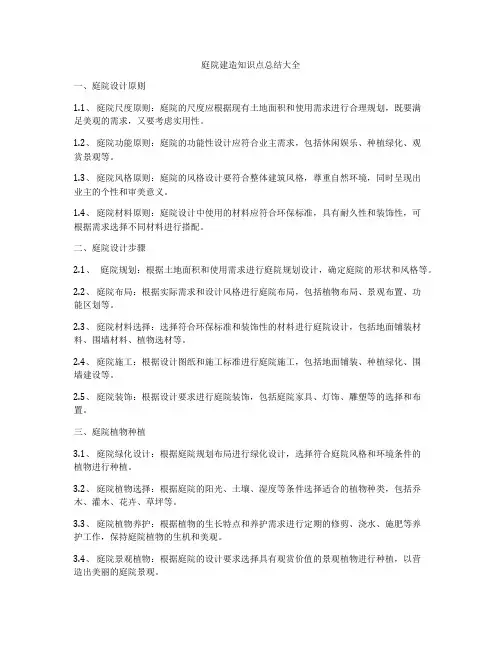 庭院建造知识点总结大全