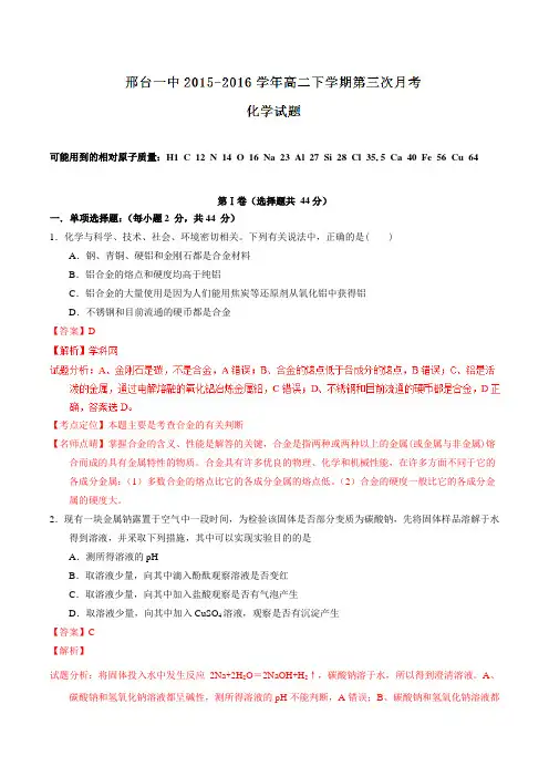 【全国百强校】河北省邢台市第一中学2015-2016学年高二6月月考化学试题解析(解析版)