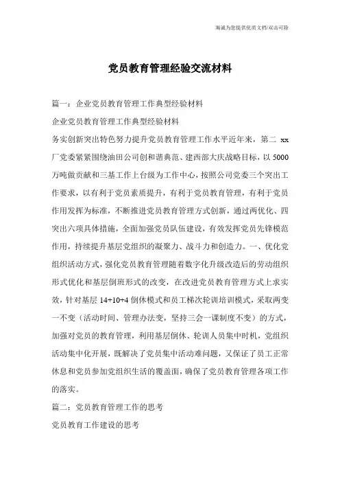 党员教育管理经验交流材料