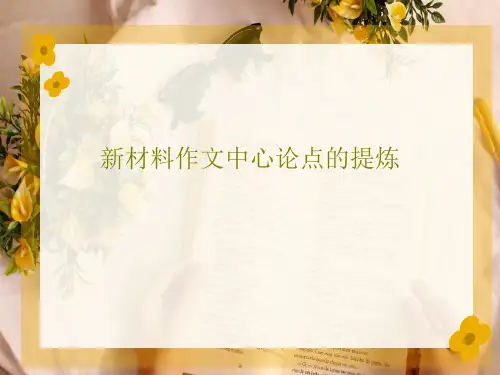 新材料作文中心论点的提炼32页PPT