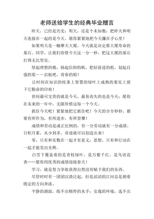 老师送给学生的经典毕业赠言