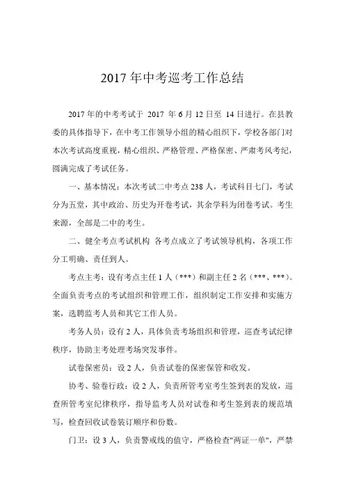 中考巡考工作总结