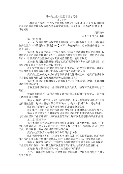 国家安全生产监督管理总局令第33号-煤矿领导带班下井及安全监督检查规定