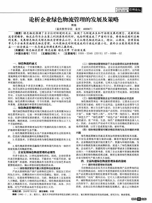 论析企业绿色物流管理的发展及策略