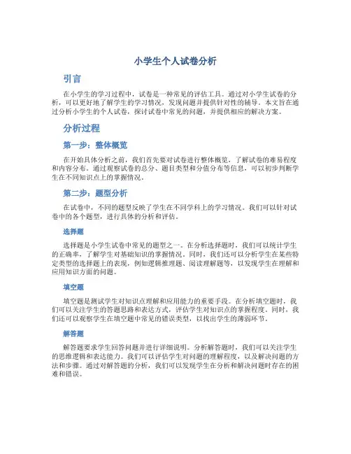 小学生个人试卷分析