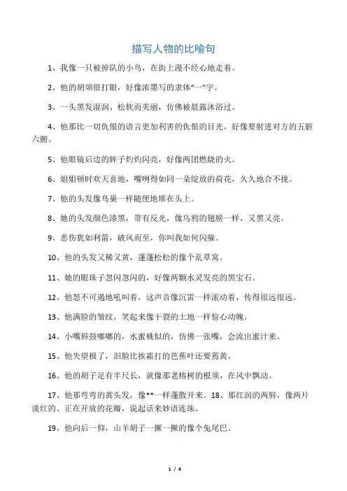 描写人物的比喻句
