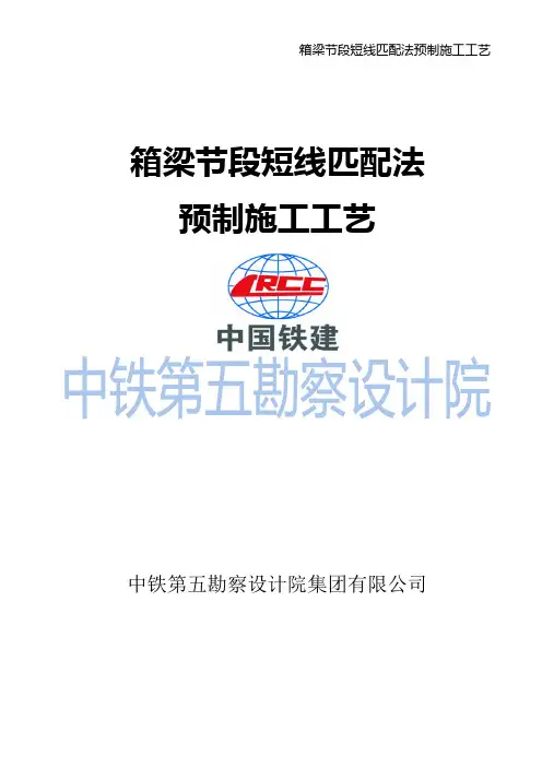 短线法节段预制施工讲义(铁五院)