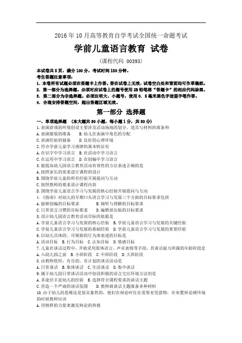 2016年10月全国自考00393《学前儿童语言教育》历年真题试题及答案
