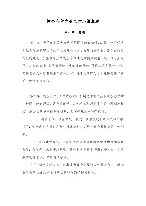校企合作专业工作小组章程